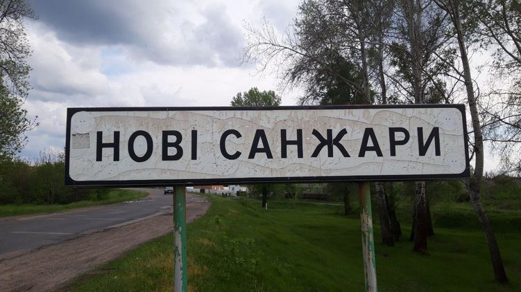 Въезд в Новые Санжары. Фото