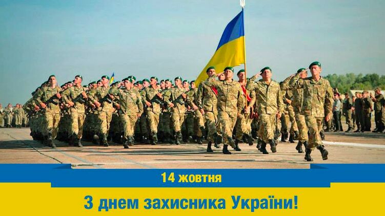З днем захисника України - 14 жовтня 2020