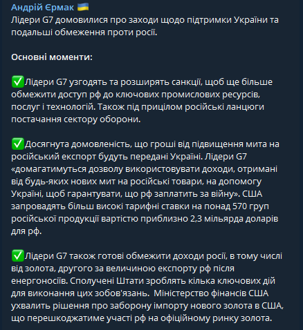 Ермак публикует основные итоги переговоров представителей G7 по Украине
