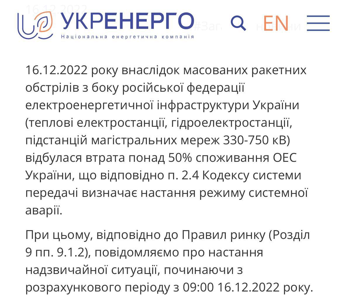 Укрэнерго объявило чрезвычайную ситуацию