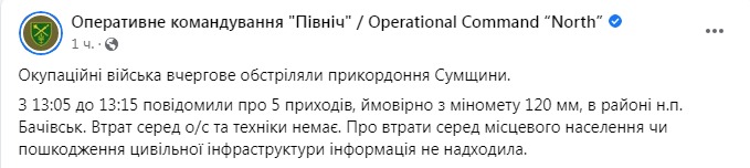 Скриншот из Фейсбука оперативного командования Север