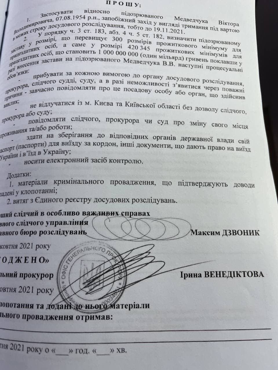 Ходатайство об аресте Медведчука