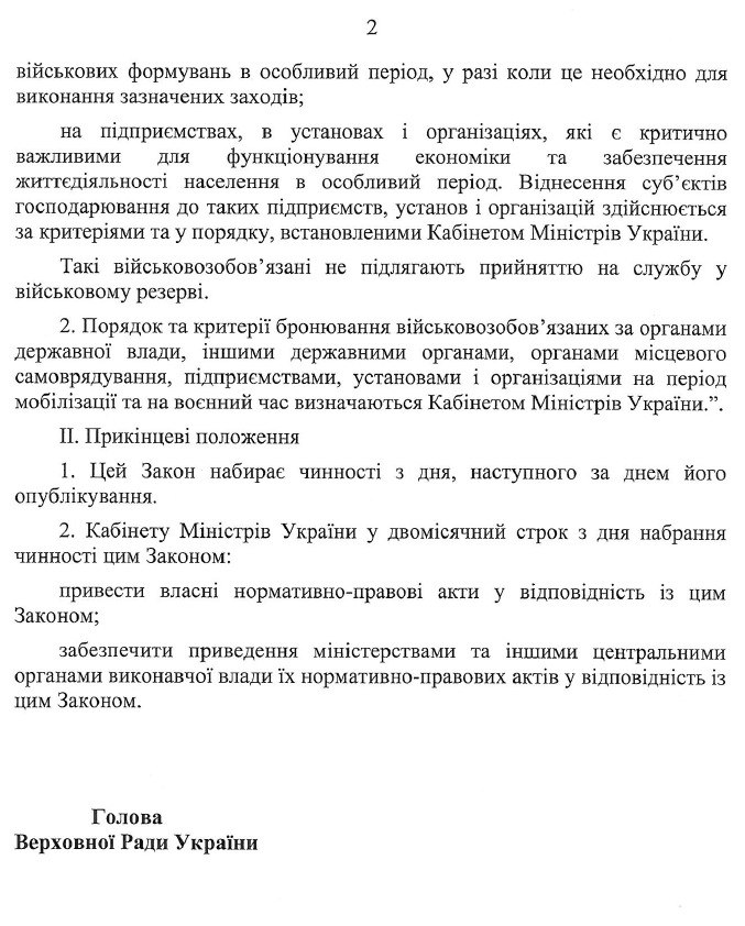 Проект закона о бронировании военнообязанных