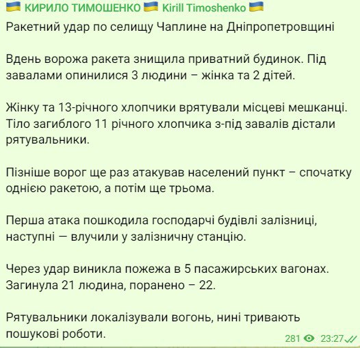 Подробности ракетного удара по Чаплино