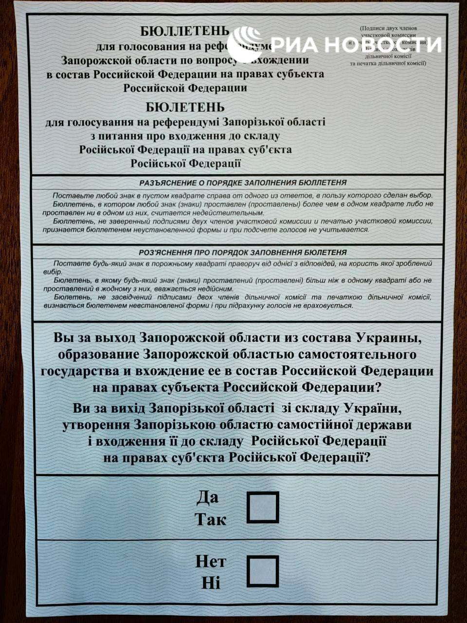 Бюллетень "референдума" в Запорожской области