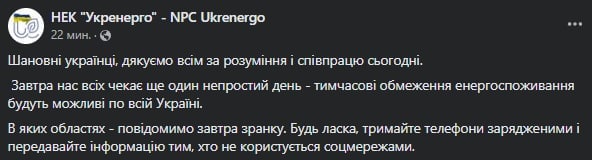 Скриншот из Фейсбука Укрэнерго