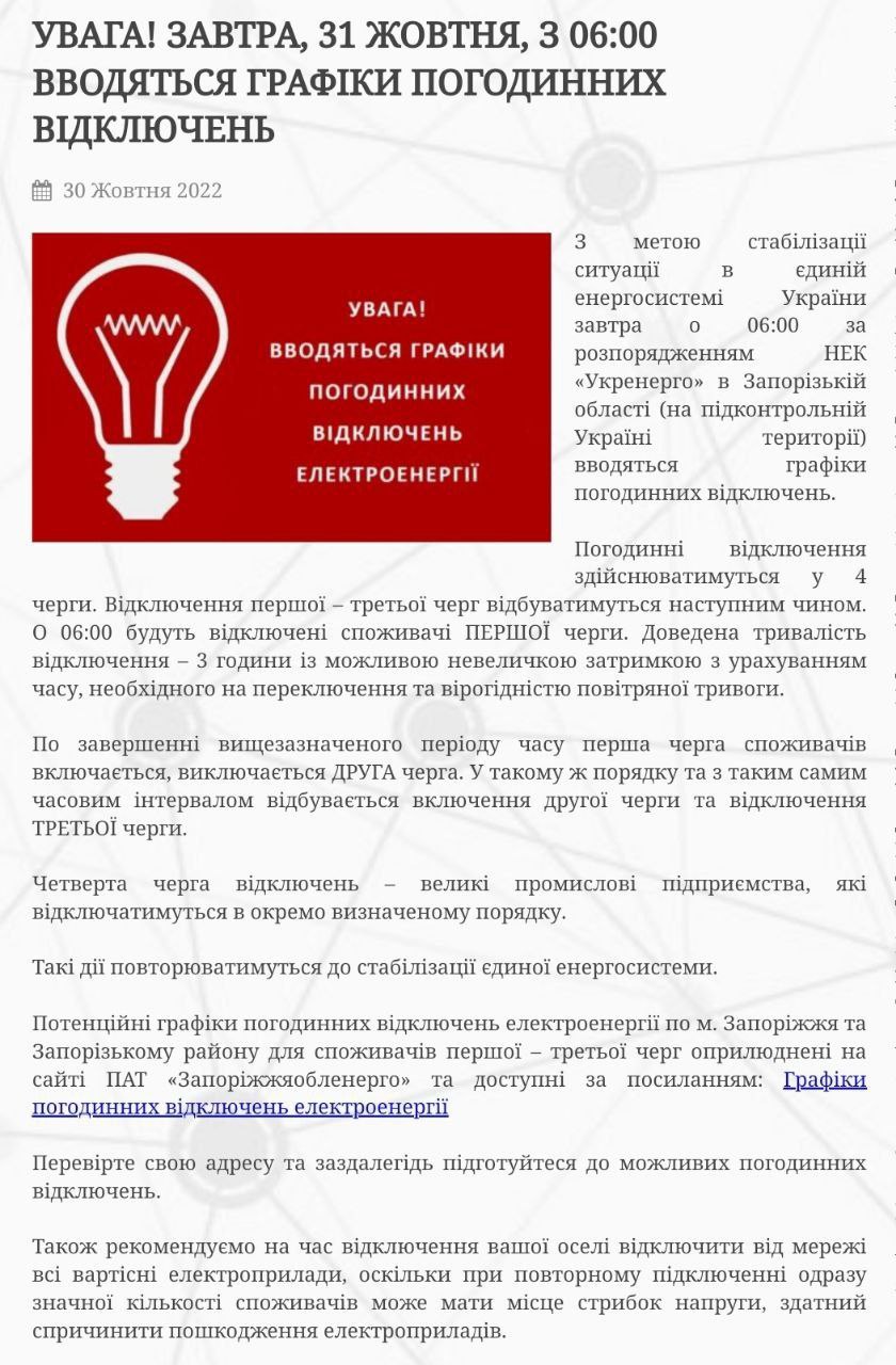 В Запорожье будут отключать свет по графику