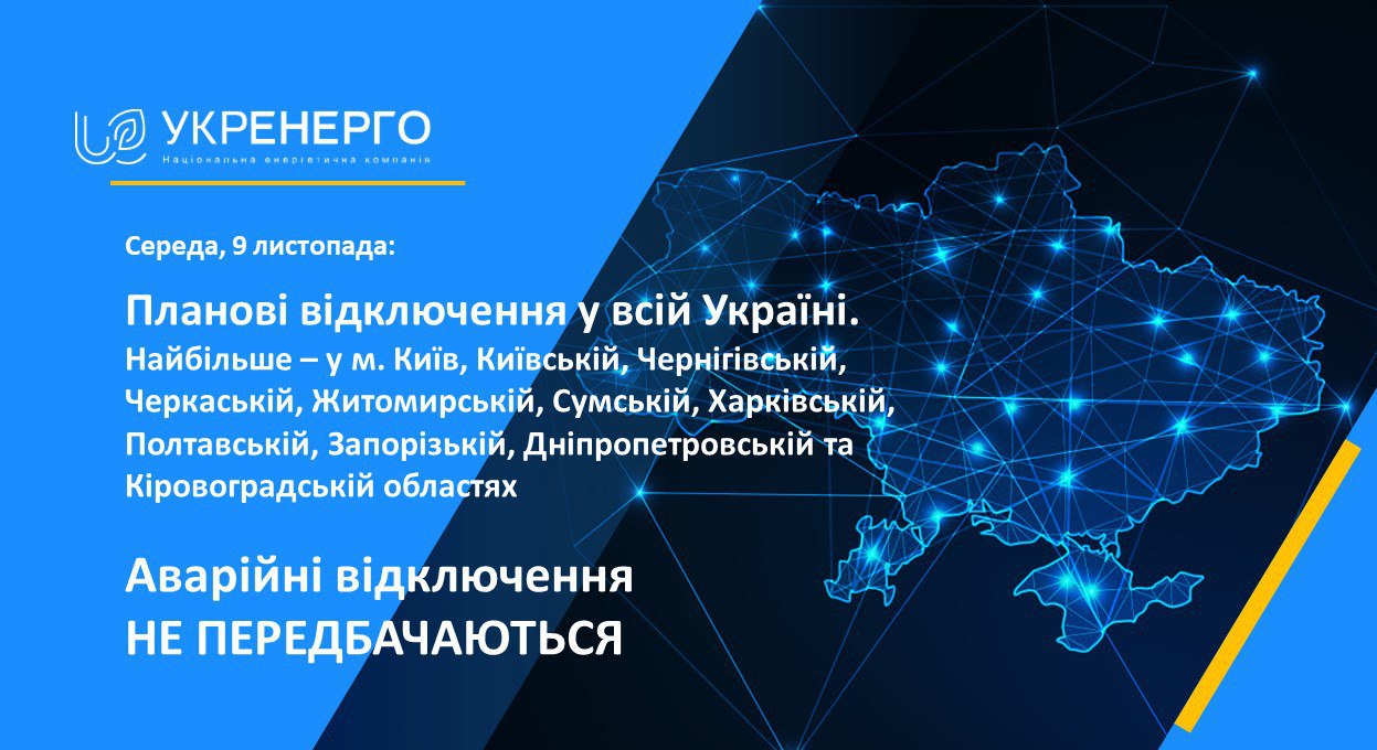 В Укрэнерго сообщили о том, что веерные отключения света завтра, 9 ноября, будут по всей Украине