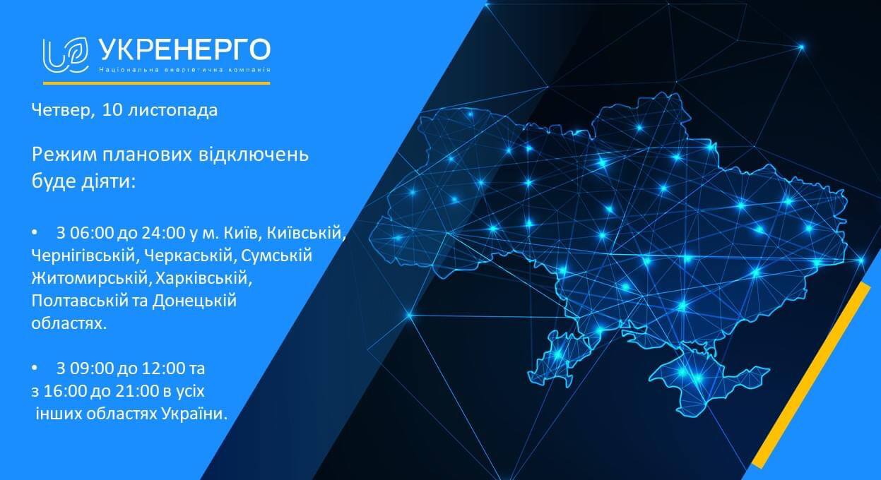 В Укрэнерго сообщили о том, что завтра, 10 ноября, плановые веерные отключения будут по всей Украине