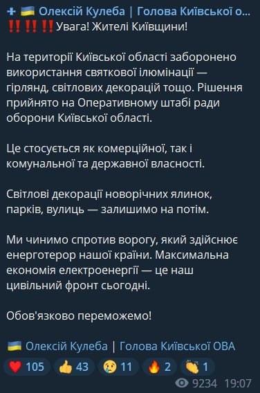 В Киевской области запретили праздничную иллюминацию