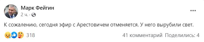 У Арестовича выключили свет