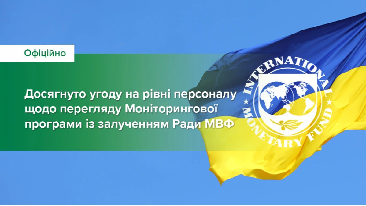 Достигнуто соглашение с МВФ о пересмотре мониторинговой программы