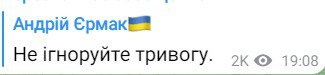 Ермак призвал не игнорировать воздушную тревогу