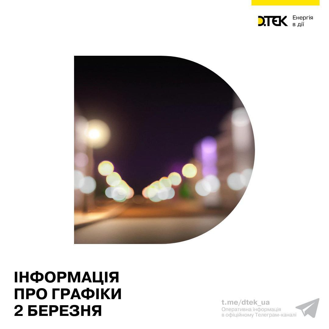 Отключения света в Украине 2 марта 2023 года
