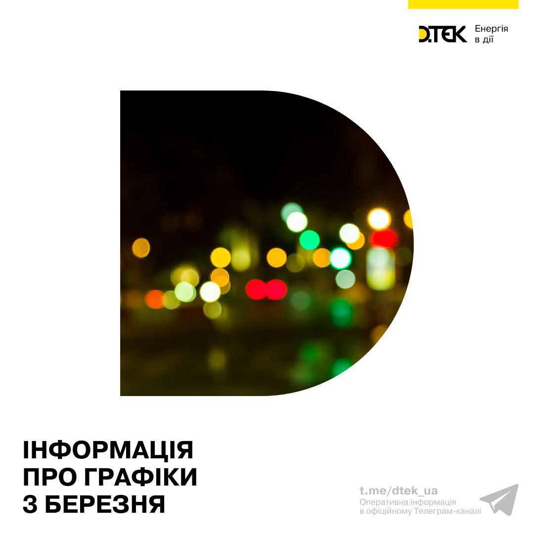 Отключения света в Украине 3 марта