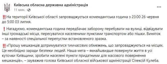 Недельный комендантский час в Киевской области