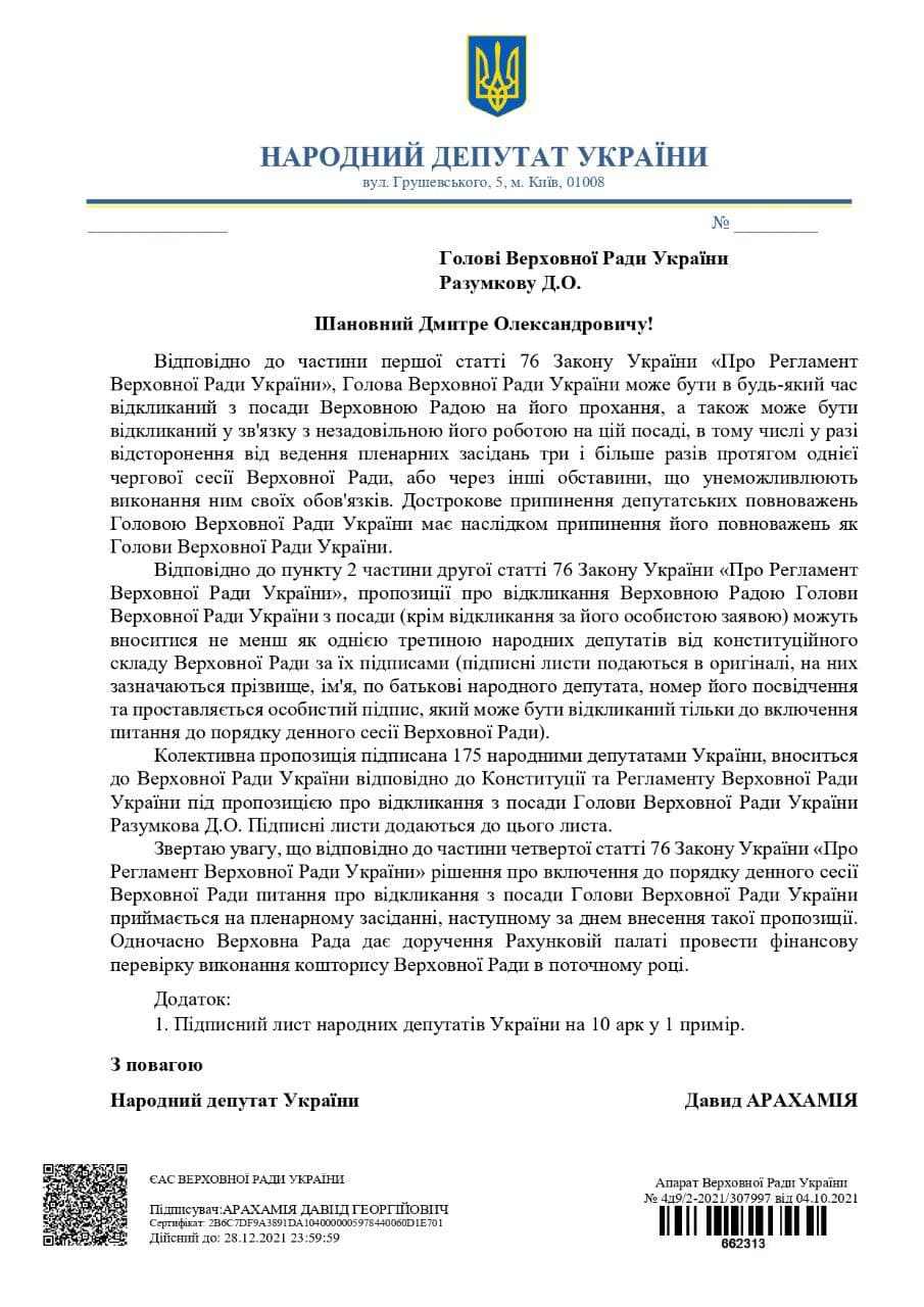 Письмо Арахамии Разумкову