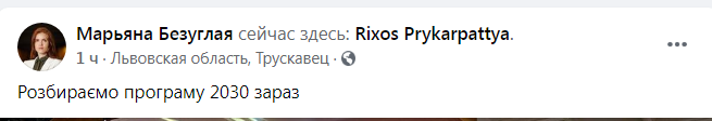 Скриншот из Фейсбука Марьяны Безуглой