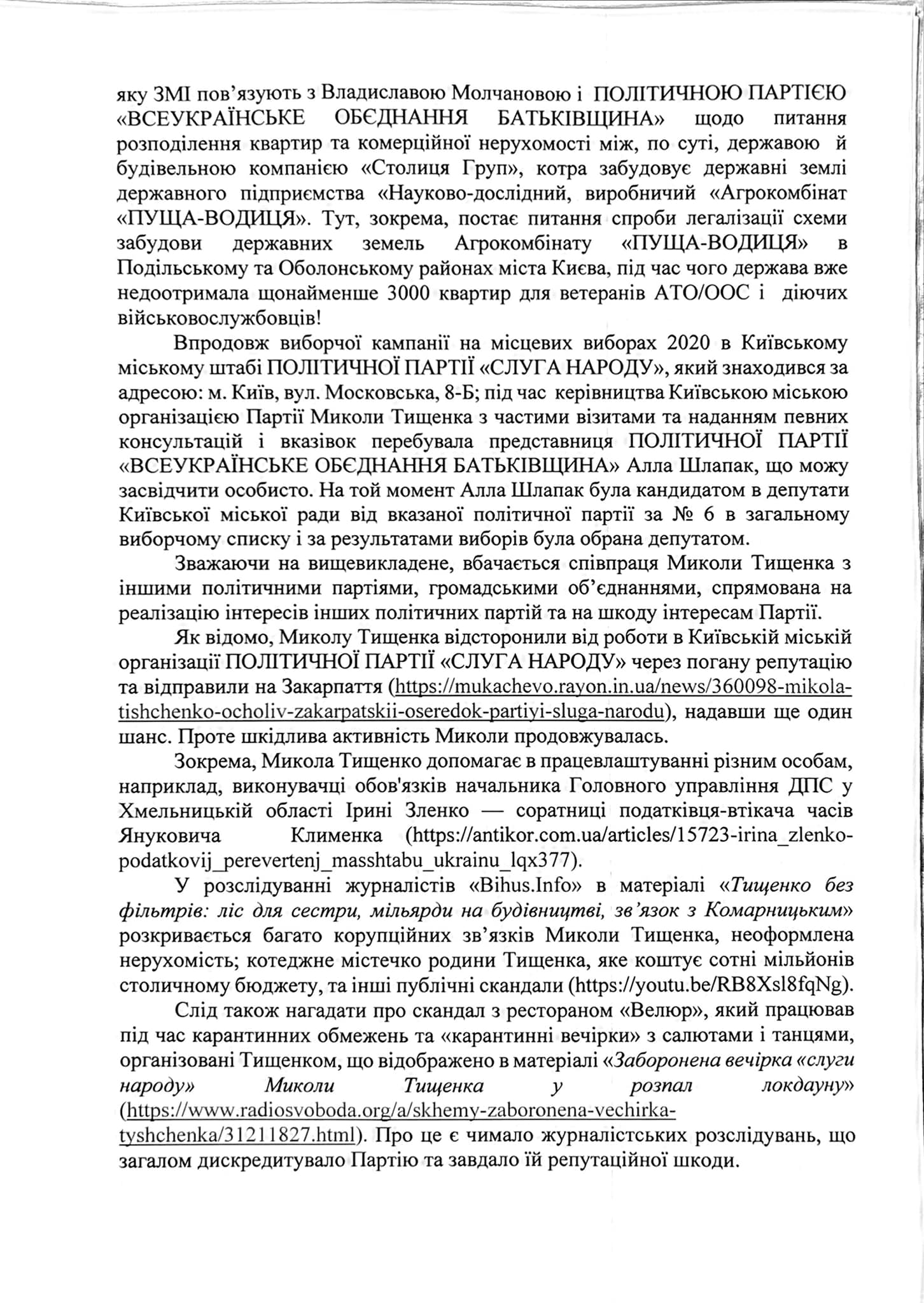 Безуглая написала заявлении Шуляк и Арахамии об исключении Тищенко из Слуги народа