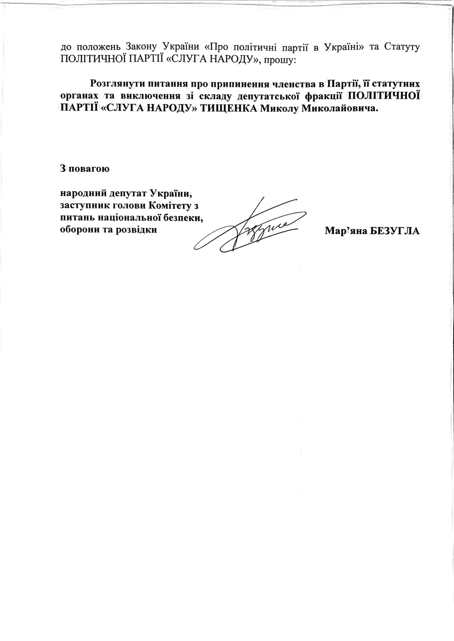 Безуглая написала заявлении Шуляк и Арахамии об исключении Тищенко из Слуги народа