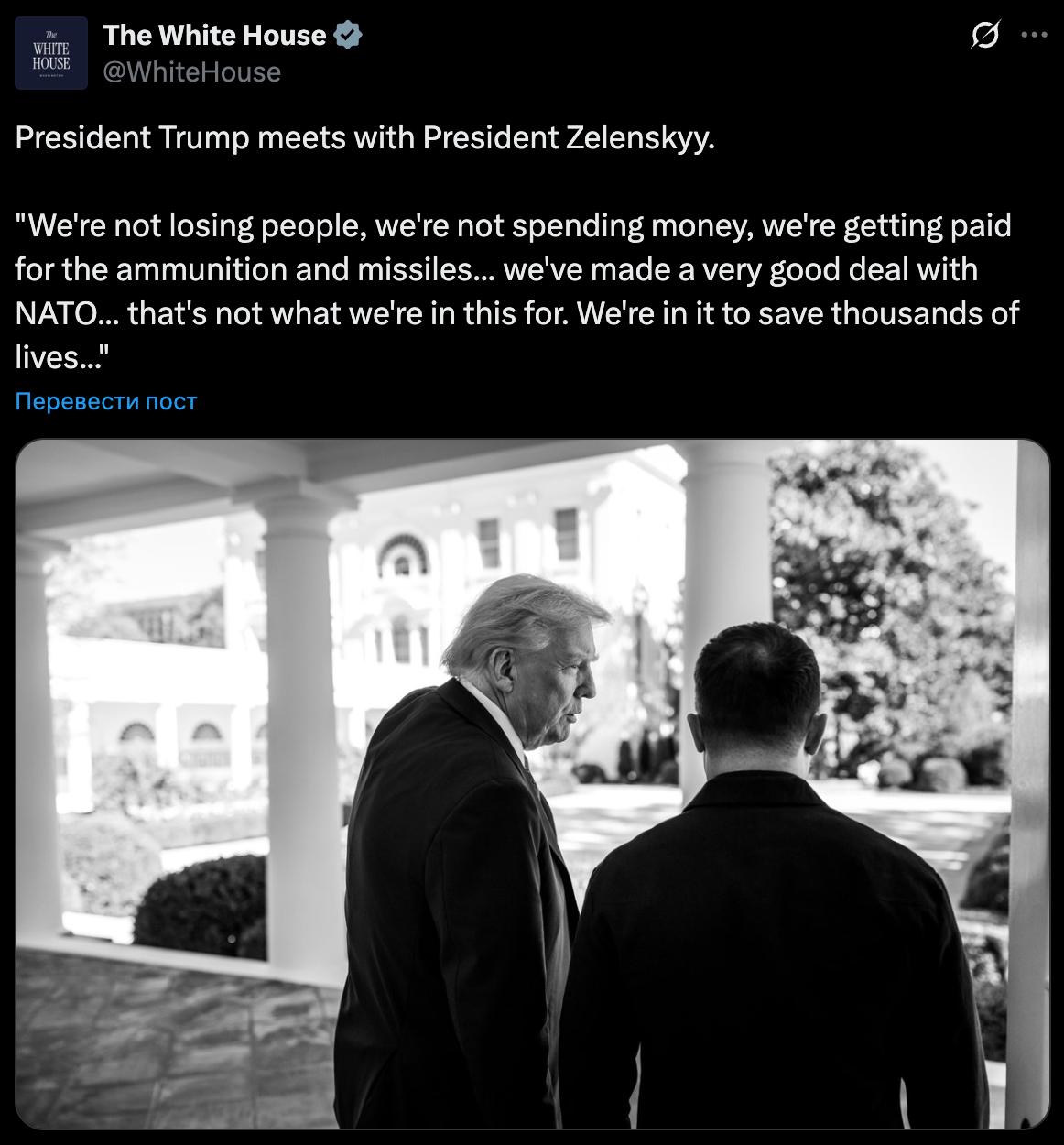 Мы не тратим деньги Белый дом опубликовал фото встречи Трампа с Зеленским.  "Мы не теряем людей, мы не тратим деньги, нам платят за боеприпасы и ракеты