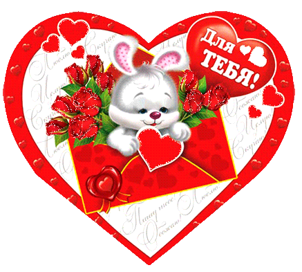 з днем святого Валентина