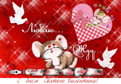 з днем святого Валентина гіф