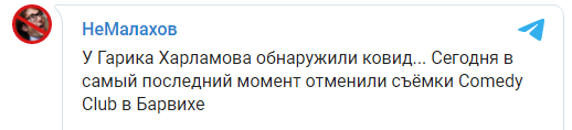 Гарик Харламов заразился коронавирусом. Скриншот: НеМалахов в Телеграм