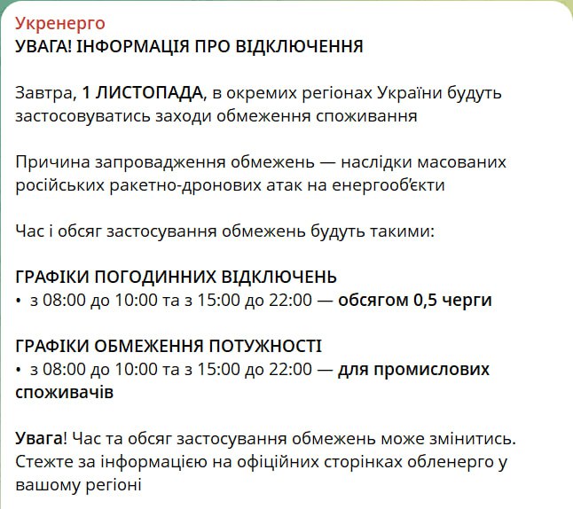 Знімок графіка відключення від Укренерго