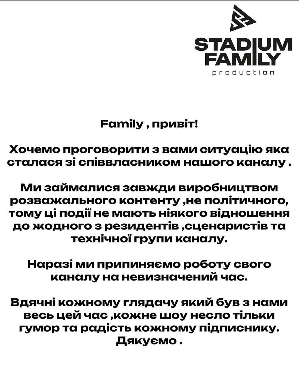 Знімок заяви Stadium Family у Фейсбуці