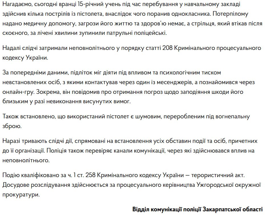Снимок сообщения полиции &ndash; школьника Закарпаться шантажировали чтобы заставить совершить теракт