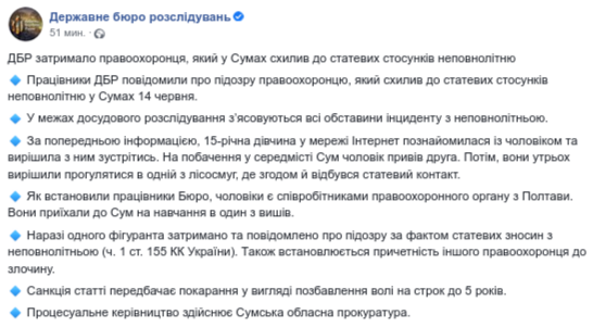 В ГБР подтвердили изнасилование несовершеннолетней в Сумах