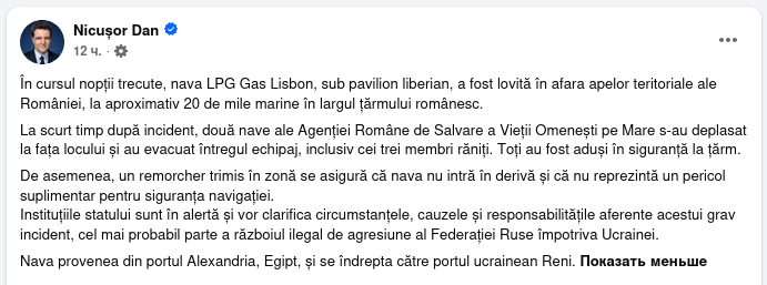 Снимок сообщения в Фейсбуке &ndash; РФ атаковала танкер у берегов Румынии
