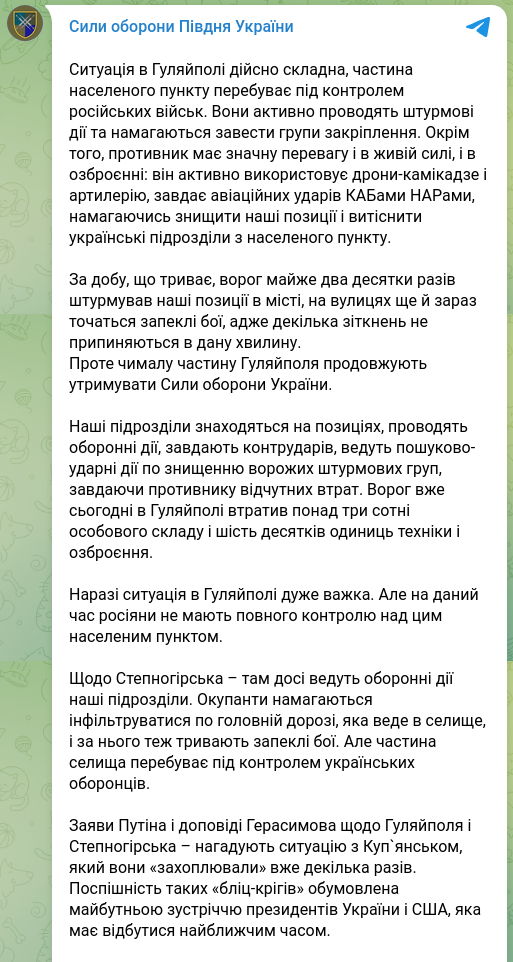 Знімок повідомлення в Телеграм - ЗСУ повідомляють про бої, що продовжуються в Гуляйполі